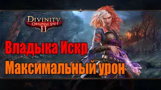 Divinity Original Sin 2: Definitive Edition - Владыка искр. Максимальный урон.