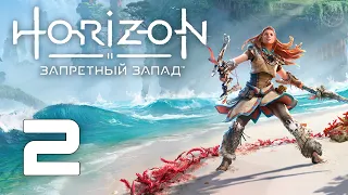 Horizon Запретный Запад прохождение без комментариев часть 2 ➤ Horizon Forbidden West прохождение #2