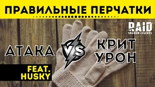 🥊 Перчатки на Критичекий урон или на Атаку? feat. Husky | Raid: Shadow Legends