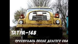 Татра 148.  Вздох после нескольких лет простоя - Tatra 148