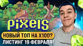 PIXEL - новый ТОП на иксы? | почему Pixel может повторить успех Axie?