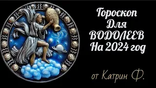 ♒ВОДОЛЕЙ ГОРОСКОП ⭐НА 2024 ГОД АСТРОЛОГИЧЕСКИЙ 🪐ПРОГНОЗ ДЛЯ✨ ВОДОЛЕЕВ  ОТ КАТРИН Ф🙌