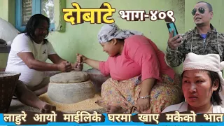 दोबाटे | Dobate  Episode 409 | 31 March 2023 | Comedy Serial | Dobate | Nepal Focus Tv | By Harindra