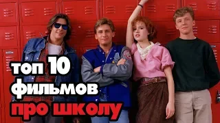 ТОП 10 ЛУЧШИХ ФИЛЬМОВ ПРО ШКОЛУ ПО КИНОПОИСКУ!