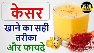 Kesar ke fayde : केसर खाने का सही तरीका और फायदे : Keesar Benefits in Hindi