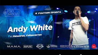 РЭП ЗАВОД [LIVE] Andy White (1058-й выпycк). 27 лет. Город: Наманган, Узбекистан.