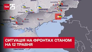 Ситуація на фронтах російсько-української війни 12 травня