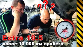 Масляный насос EXTRA 19.5, замер давления после 10 000 км пробега