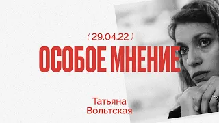 Особое мнение / Татьяна Вольтская // 29.04.22