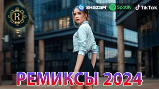 РЕМИКСЫ 2024♫ ТАНЦЕВАЛЬНАЯ МУЗЫКА🎉 СБОРНИК ПЕСНИ 2024 🎧 ШИКАРНЫЕ ТРЕКИ 🔥СЛУШАТЬ МУЗЫКУ 2024 НОВИНКИ