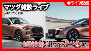 【マツダ雑談ライブ】CX-80！EZ-6！新型車がたくさんで色々雑談します