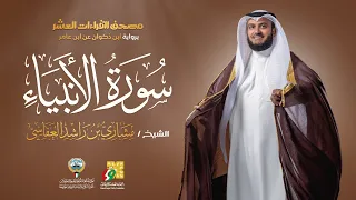 سورة الأنبياء ابن ذكوان عن ابن عامر | الشيخ مشاري راشد العفاسي | Surah Al-Anbiya' Mishary Alafasy