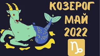 КОЗЕРОГ - МАЙ 2022 [Таро прогноз]