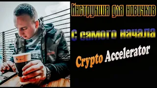 Crypto Accelerator io .Инструкция для новичков.