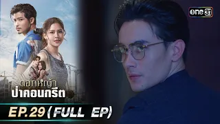 ดอกหญ้าป่าคอนกรีต | Ep.29 (Full Ep) | 6 ก.ค. 66 | ประเทศไทยรับชมได้ทาง oneD