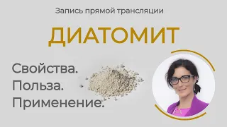 Диатомит | Свойства, польза, применение.