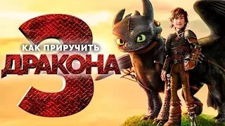 Как приручить дракона 3 — Русский трейлер 2019, в кино с 21 февраля