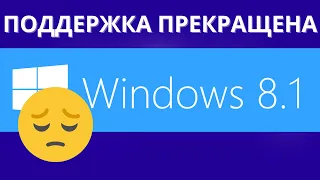 ЧТО ДЕЛАТЬ ЕСЛИ поддержка Windows 8.1 прекращена?