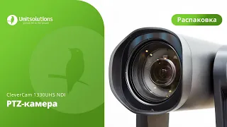 CleverCam 1330UHS NDI: Распаковка PTZ-камеры для видеоконференций