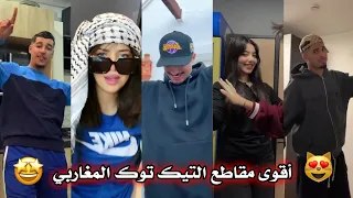 أقوى مقاطع التيك توك المغاربي 🇲🇦🇩🇿🇹🇳 أفضل تجميعة وأكثر المقاطع انتشارا 🤩❤‍🔥 tiktok maghrébine 🔥