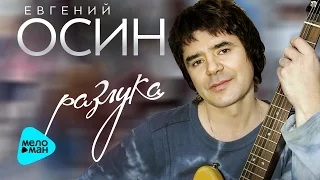 Евгений Осин -  Разлука  (Альбом 2016)