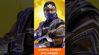 ВСЕ НИНДЗЯ В MORTAL KOMBAT