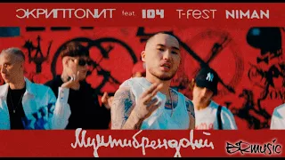 Скриптонит - Мультибрендовый (ft. 104, T-Fest, Niman)