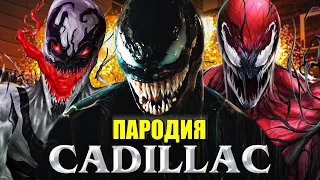 Песня Клип про ВЕНОМА КАРНАЖА и АНТИ-ВЕНОМА MORGENSHTERN & Элджей - Cadillac ПАРОДИЯ КАДИЛЛАК VENOM