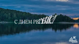 День Республики Карелия.