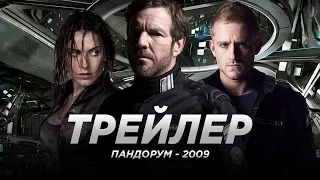 Пандорум (2009)