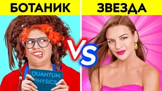 ЗВЕЗДА ШКОЛЫ VS БОТАНКА! Как стать популярной в школе! Комедия от 123 GO! CHALLENGE