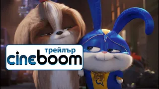 Сами вкъщи 2 / The Secret Life of Pets 2 - Трейлър 2