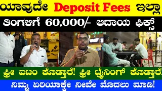 Monthly Income Upto 60,000/-  | Franchise Business | Business Ideas In Kannada | Business Ideas