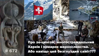 Про зе-цинізм, многостраждальний Харків і ярмарок марнославства. Або навіщо цей безглуздий саміт???