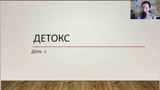 Интенсив ПРО ДЕТОКС - день1