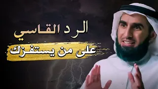 الرد الساحق على من يستفزك ويضايقك " تعلم فن الرد للدكتور ياسر الحزيمي