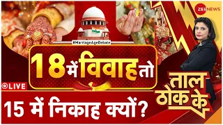 Taal Thok Ke Live: बेटी की शादी 15 में या 18 में? | Hindu Marriage | Nikah |Legal Age|Child Marriage