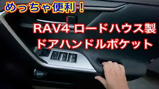 Rav4　DIYカスタム　ドアハンドルポケット取り付け