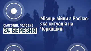 Сьогодні.Головне 24 03 2022