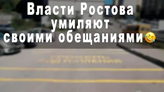 Власти Ростова умиляют своими обещаниями