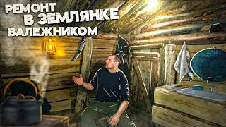 ЗЕМЛЯНКА У РЕКИ | РЕМОНТ ИЗ ВАЛЕЖНИКА | ВНУТРЕННЯЯ ОТДЕЛКА ЗЕМЛЯНКИ | ФОТОЛОВУШКА  | ПАРЕНАЯ РЕПА