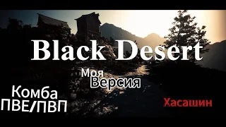 Комба ПВЕ _ПВП - Хасашин (Моя версия)- Black Desert