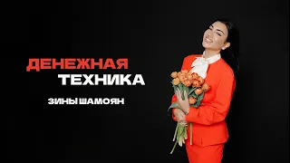 ДЕНЕЖНАЯ ТЕХНИКА ЗИНЫ ШАМОЯН