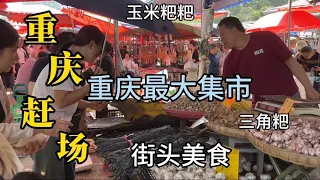 中國重慶汪家堡趕場，重慶最大的集市，匯聚各種街頭美食，手撕烤鴨，三角粑，玉米粑粑，不熟可退的榴蓮，好吃不貴，不可錯過；居民帶各種收納推車來囤貨，價格便宜到爆/Chongqing market/4k