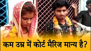 How to do court marriage under age couple.कम उम्र में कोर्ट मैरिज कैसे करें.