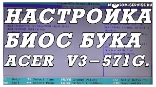 Как зайти и настроить BIOS ноутбука ACER V3-571G для установки WINDOWS 7 или 8