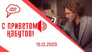 С приветом, Набутов! 15.12.20 часть 1: Газпром завил о планах создать свой Google и YouTube