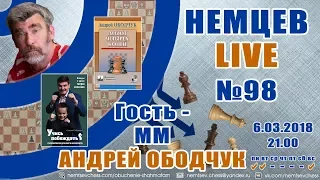 Немцев Live № 98. Гость - мм Андрей Ободчук. Обучение шахматам