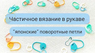 Рукав. Частичное вязание. "Японские" поворотные петли.