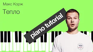 Piano Tutorial Макс Корж - Тепло (Official audio)  by iCreative